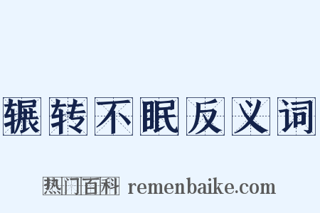 辗转不眠反义词是什么意思的图片